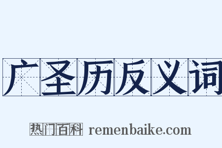 广圣历反义词是什么意思的图片